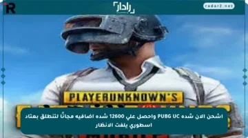 اشحن الآن شدة PUBG UC واحصل على 12600 شدة إضافية مجانًا لتنطلق بعتاد أسطوري يلفت الأنظار